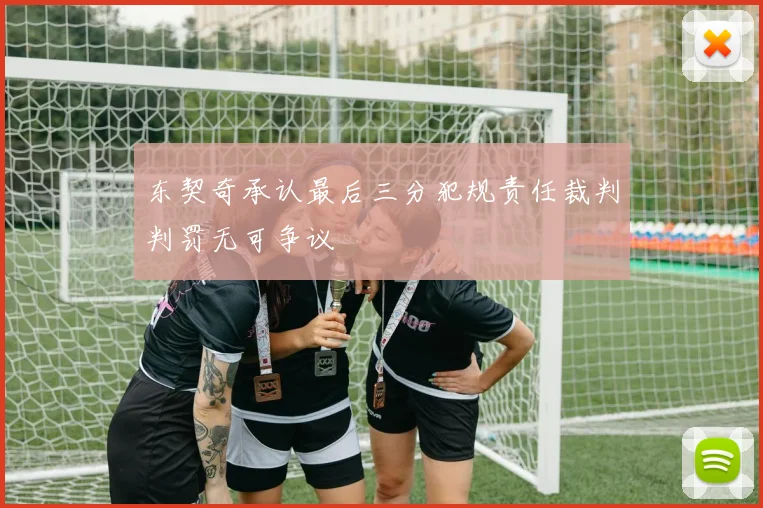 东契奇承认最后三分犯规责任裁判判罚无可争议