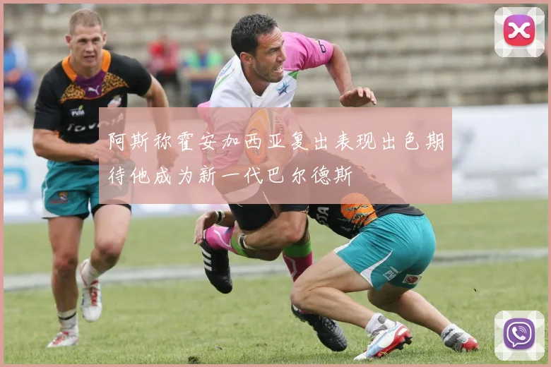 阿斯称霍安加西亚复出表现出色期待他成为新一代巴尔德斯