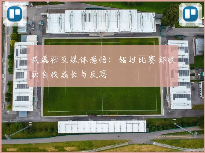 武磊社交媒体感悟：错过比赛却收获自我成长与反思