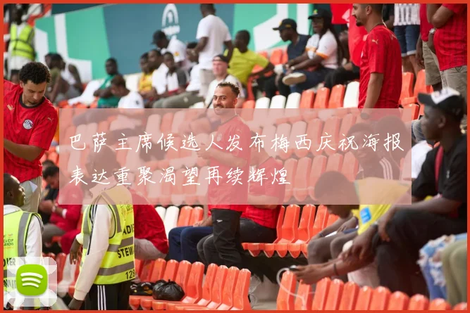巴萨主席候选人发布梅西庆祝海报表达重聚渴望再续辉煌