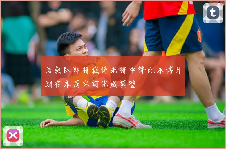 马刺队即将裁掉老将中锋比永博计划在本周末前完成调整
