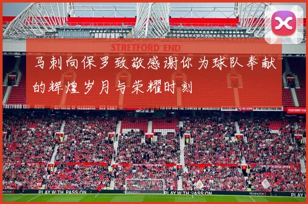 马刺向保罗致敬感谢你为球队奉献的辉煌岁月与荣耀时刻