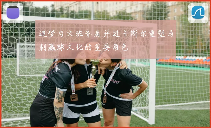 追梦与文班齐肩并进卡斯尔重塑马刺赢球文化的重要角色