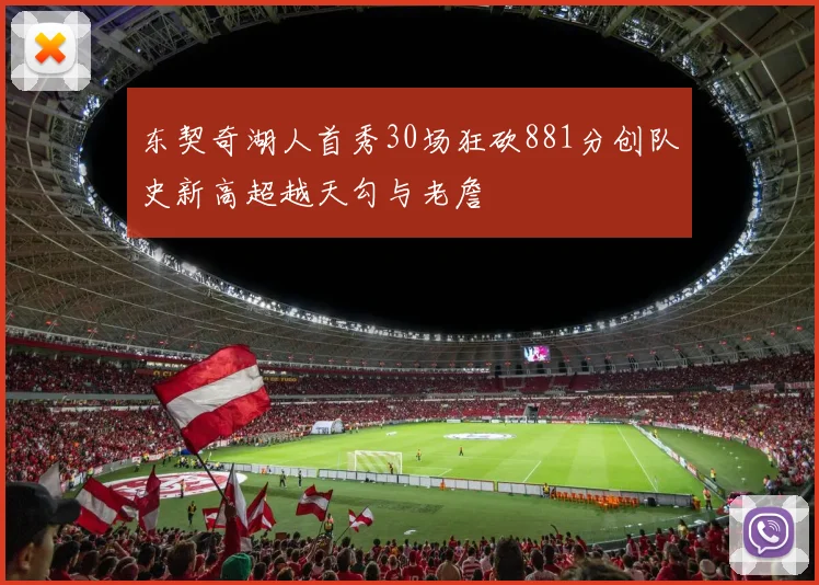东契奇湖人首秀30场狂砍881分创队史新高超越天勾与老詹