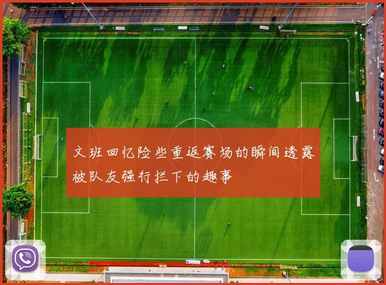 文班回忆险些重返赛场的瞬间透露被队友强行拦下的趣事
