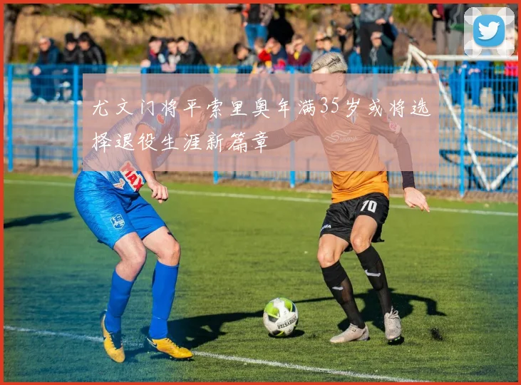 尤文门将平索里奥年满35岁或将选择退役生涯新篇章