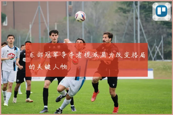 东部冠军争夺者视浓眉为改变格局的关键人物