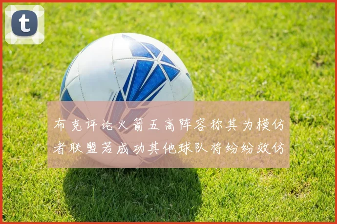 布克评论火箭五高阵容称其为模仿者联盟若成功其他球队将纷纷效仿