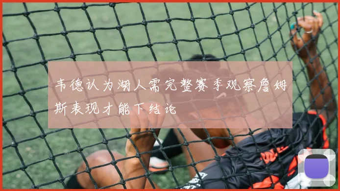韦德认为湖人需完整赛季观察詹姆斯表现才能下结论