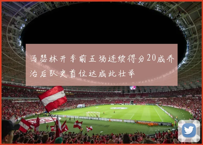 马瑟林开季前五场连续得分20成乔治后队史首位达成此壮举