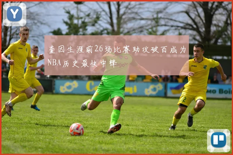 奎因生涯前26场比赛助攻破百成为NBA历史最快中锋