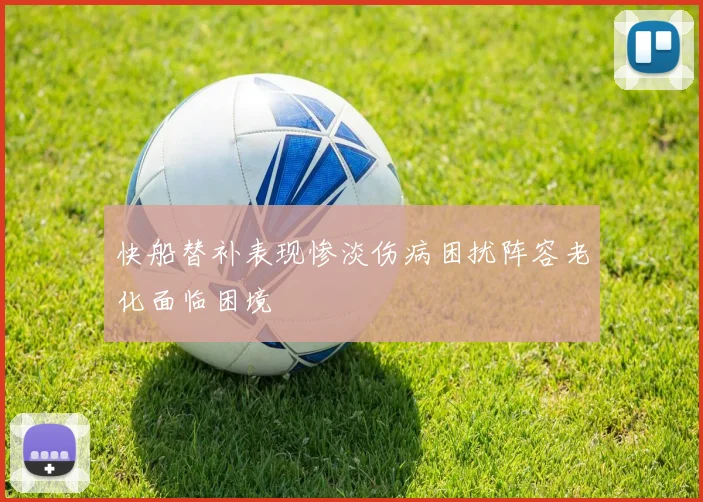 快船替补表现惨淡伤病困扰阵容老化面临困境